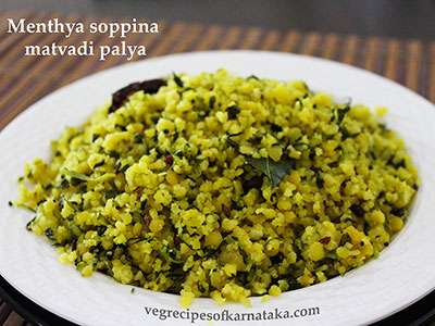 matvadi or matawadi palya recipe